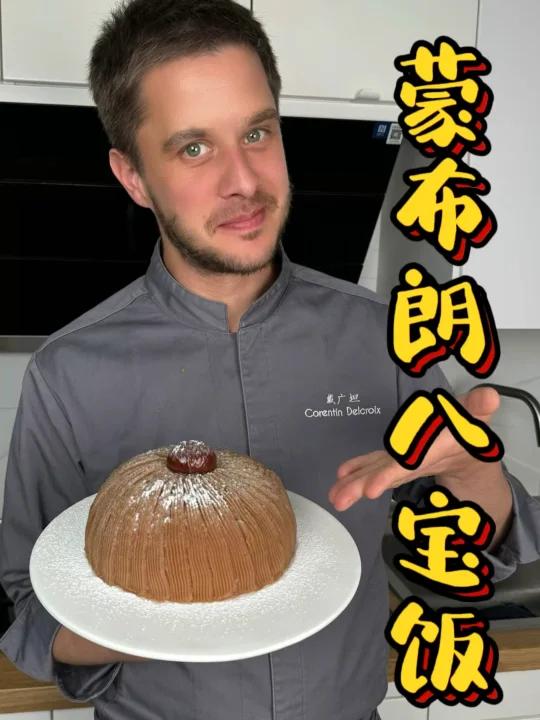 中法混搭蒙布朗栗子八宝饭