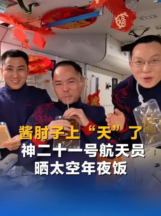 酱肘子上“天”了!神二十一号航天员晒太空年夜饭 硬菜不少#太空吃播报菜名太有节目