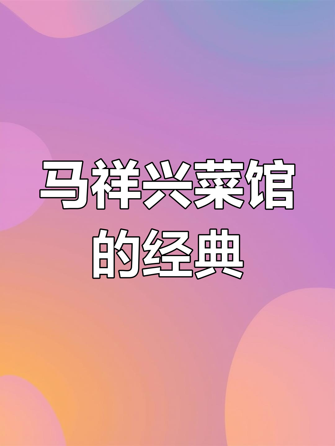80年代南京马祥兴菜馆,四大名菜重现经典味道