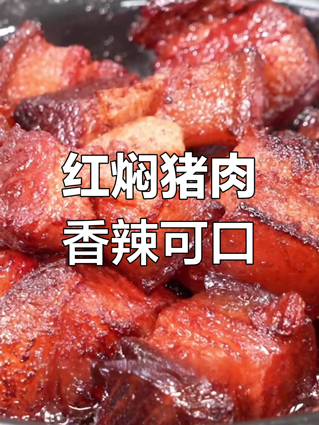 传统客家红焖猪肉,香气扑鼻、口感鲜美