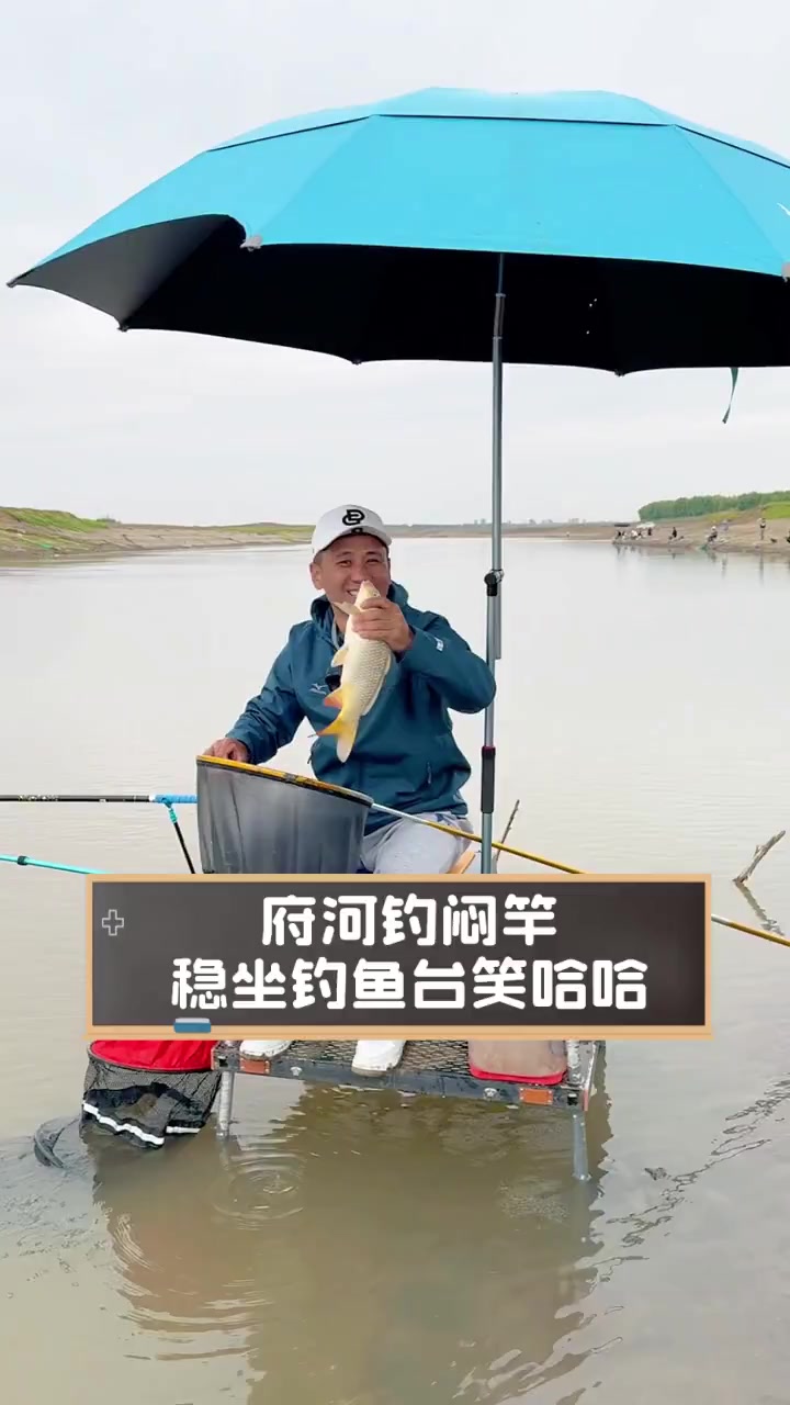 府河钓闷竿,稳坐钓鱼台笑哈哈