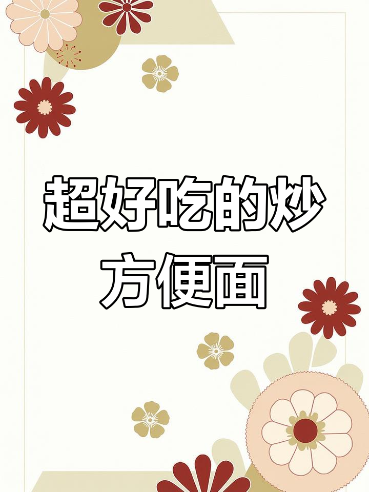 方便面这样炒,竟然这么好吃!懒人必备美味新做法