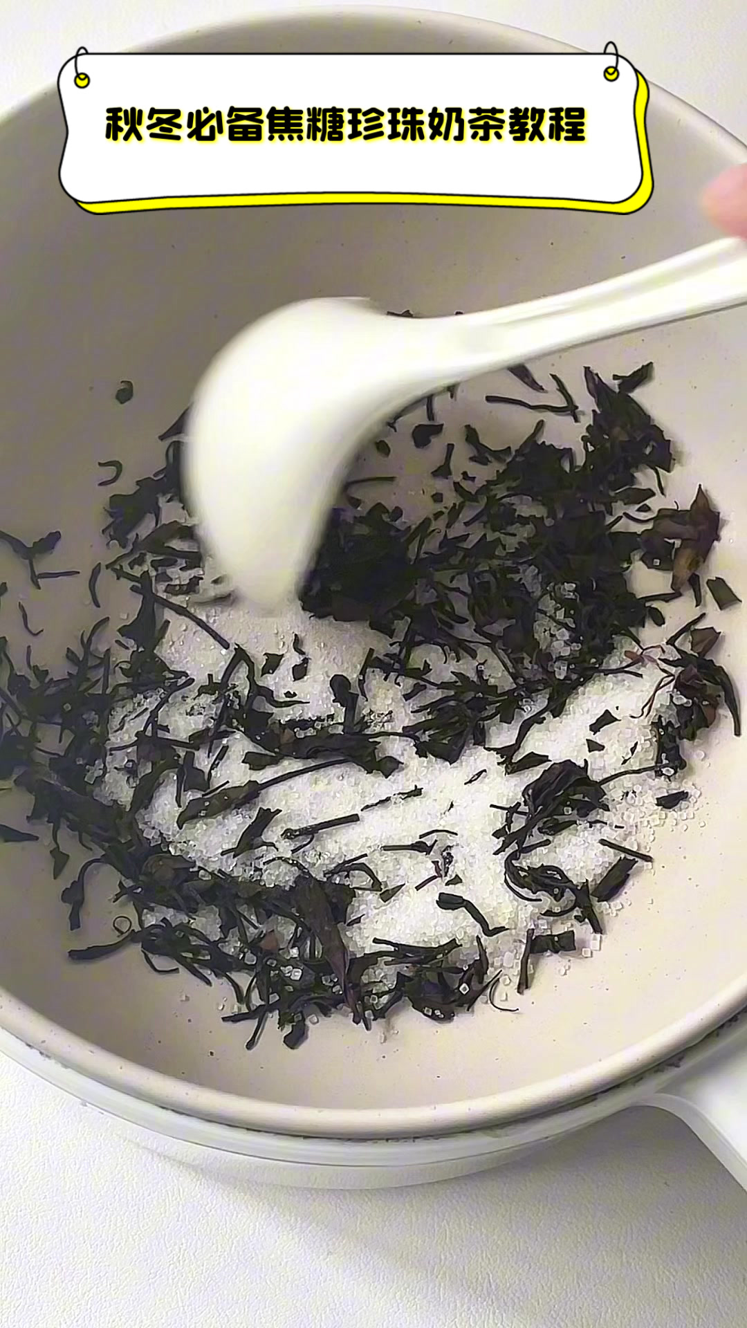 秋冬必备焦糖珍珠奶茶教程