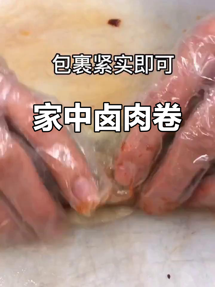 卤肉卷做法大公开,轻松在家做,美味不输餐厅!