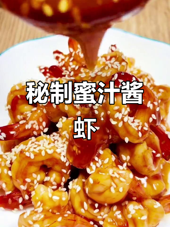 超简单蜜汁酱虾,轻松做出大人小孩都爱吃的美味