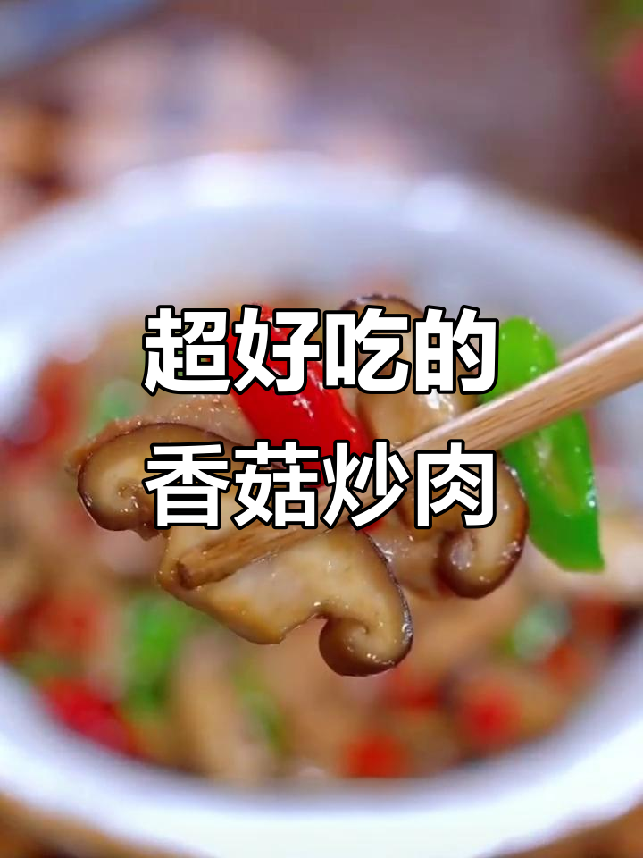 香菇炒肉，简单又下饭！试试这个做法