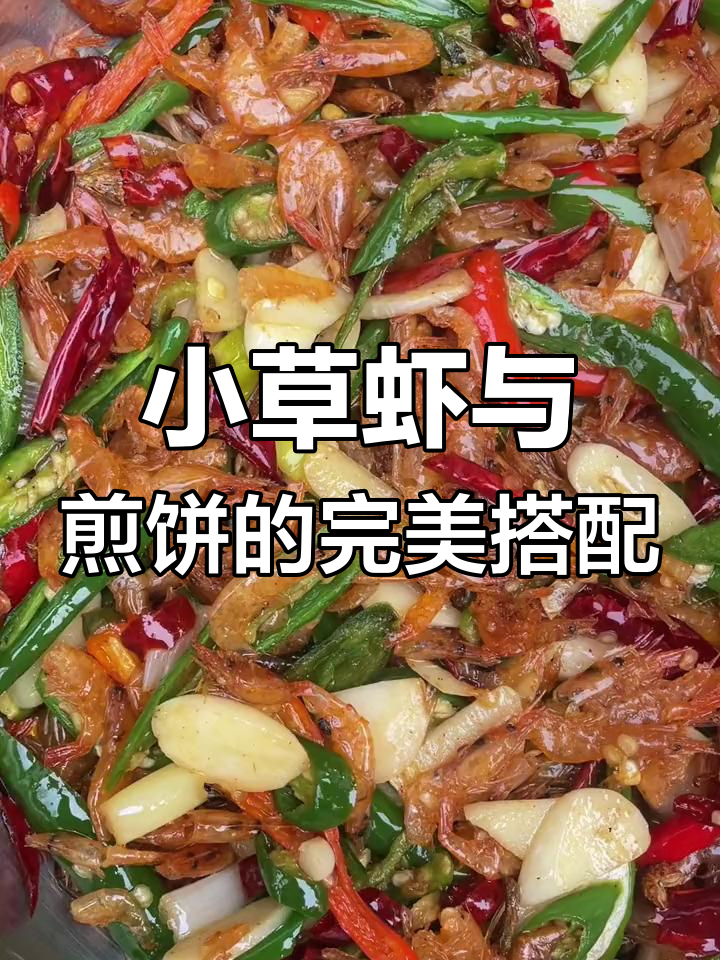 妈妈炒的小草虾,配五六个煎饼吃得超满足