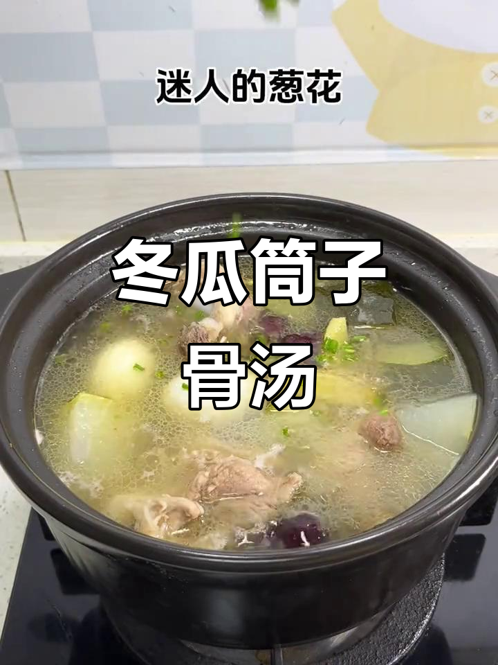 今晚来碗冬瓜筒子骨汤,暖心又美味