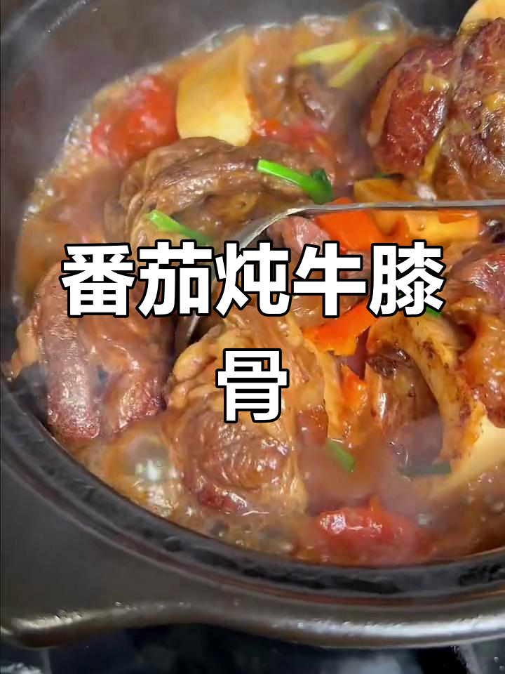 冬季暖心番茄炖牛膝骨,滋补又美味