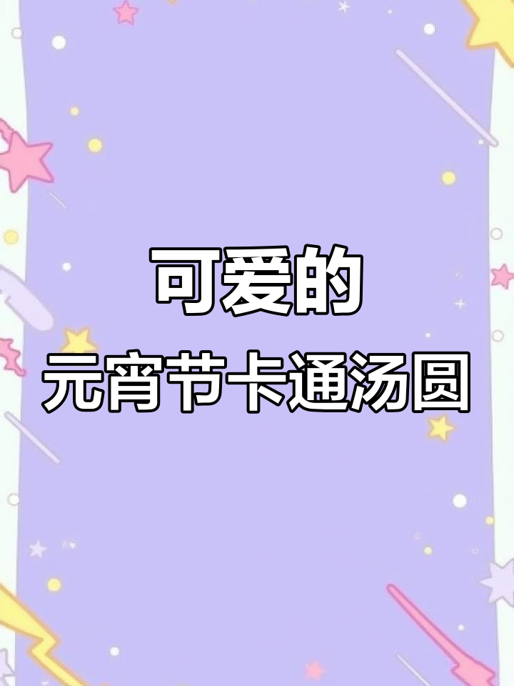 元宵节快乐,卡通汤圆超可爱!