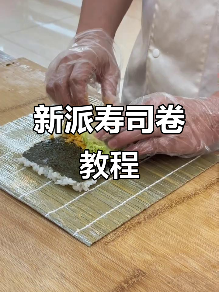 100种寿司卷做法大揭秘,轻松学会新派美食
