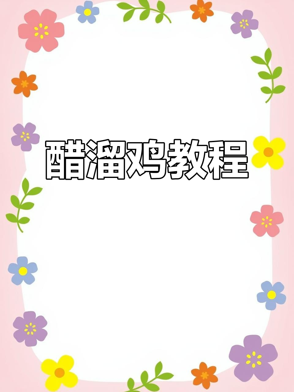 今天做醋溜鸡,味道超赞!欢迎一起动手试试