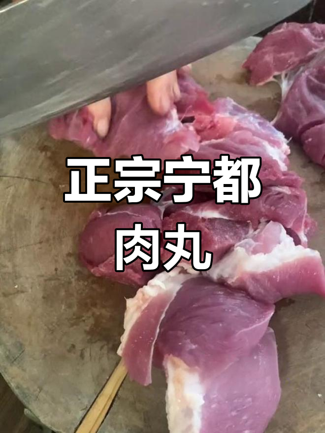 宁都肉丸的传统做法,家乡味道