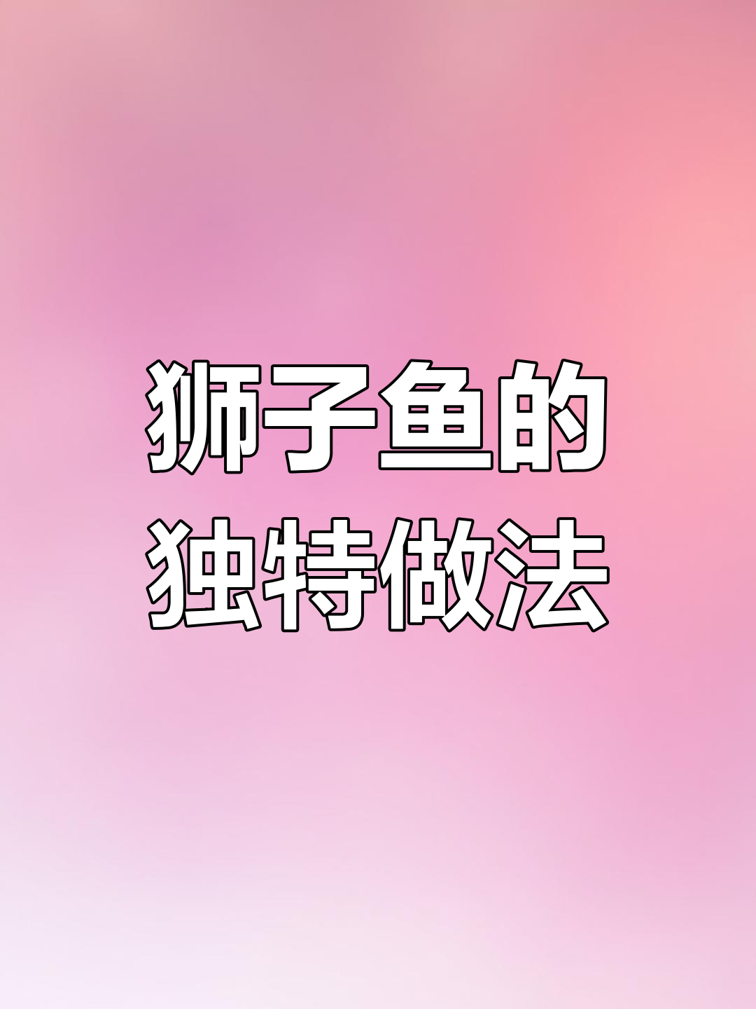 西太平洋狮子鱼:美味与危险并存