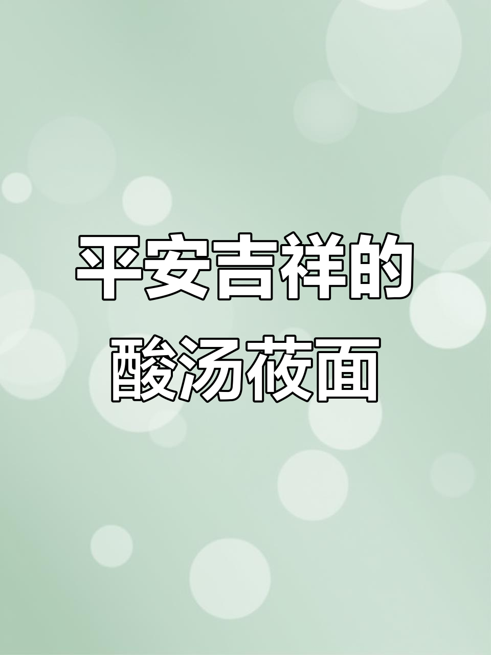 年初四,酸汤莜面鱼送上好运与健康