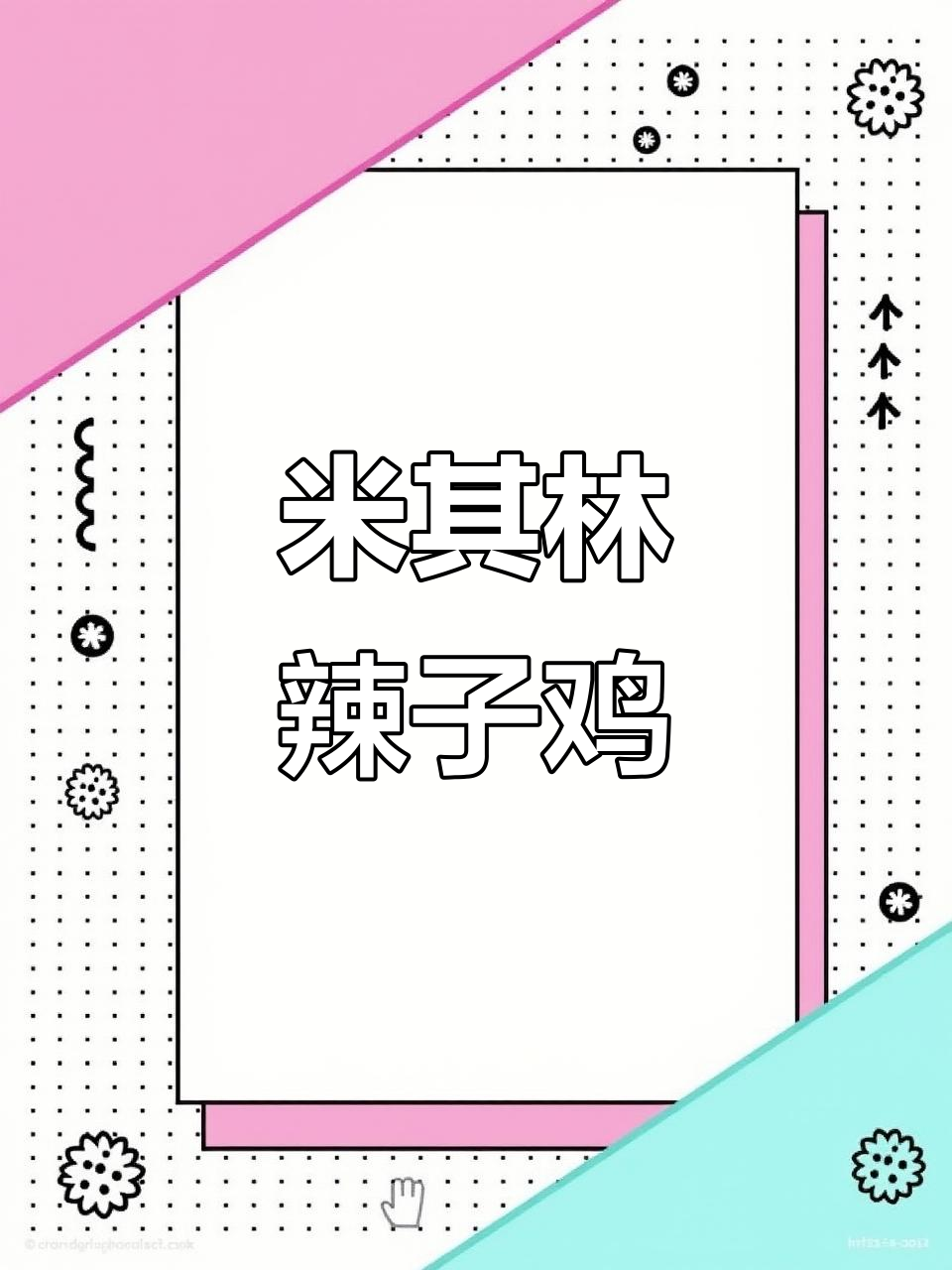 辣子鸡大厨的仪式感,米其林摆盘挑战
