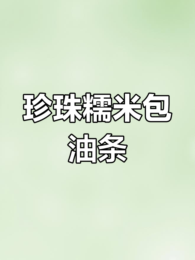 糯米包油条,湖北经典美味做法大揭秘!