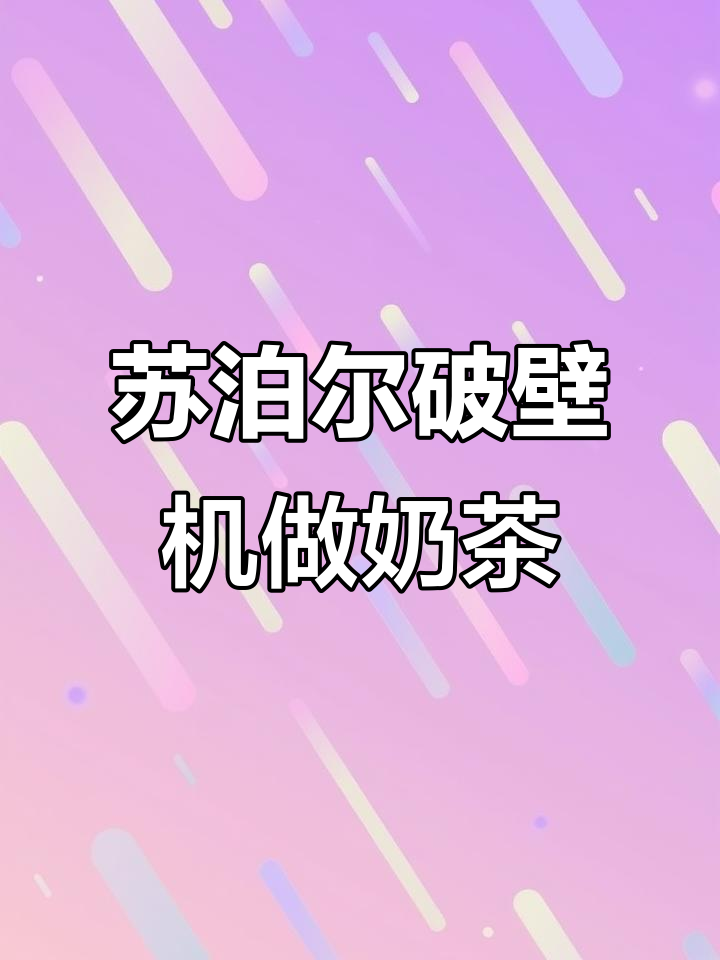 双十一抢到的苏泊尔破壁机,轻松搞定下午茶奶昔