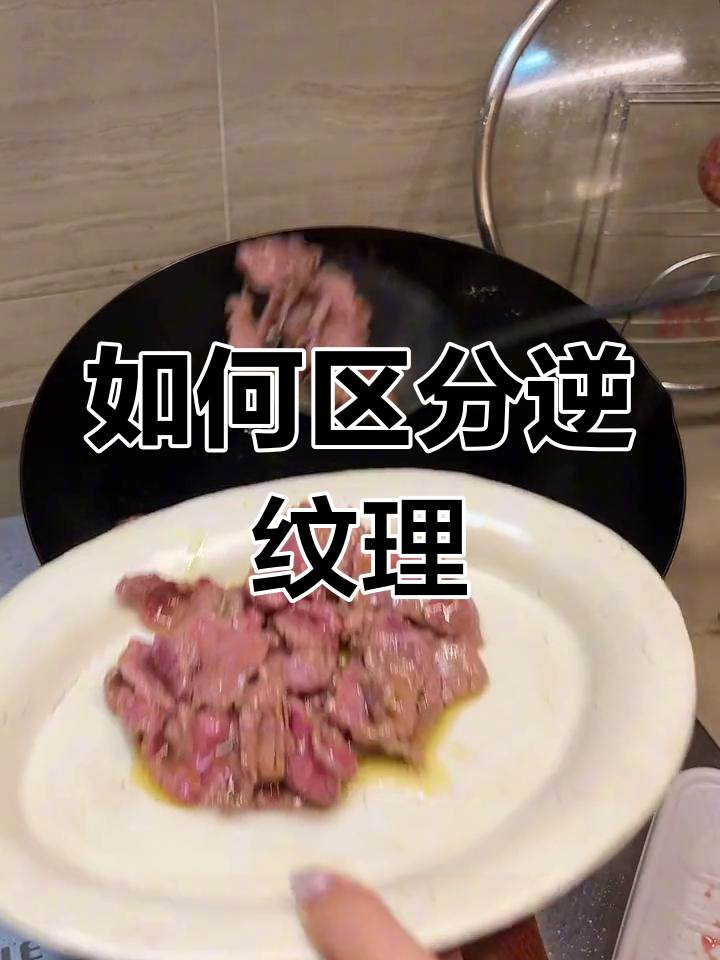 逆纹理与顺纹理的区别,轻松掌握切牛肉技巧