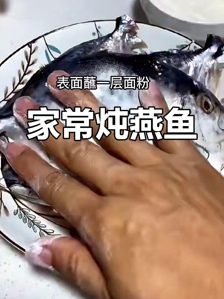 燕鱼家常做法,简单又美味