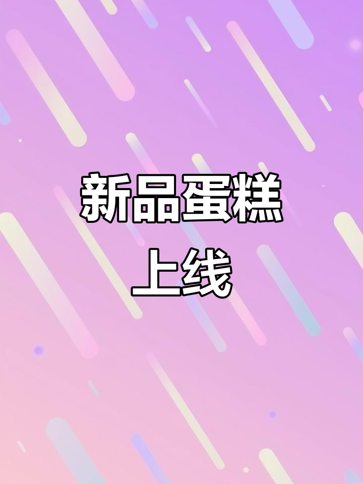 7cake推出新口味,榴莲芒果与樱花千层等你尝!
