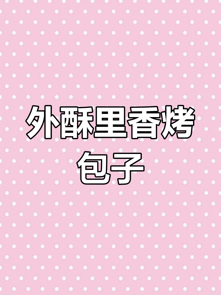 烤包子做法大揭秘,外酥内嫩,简单又营养