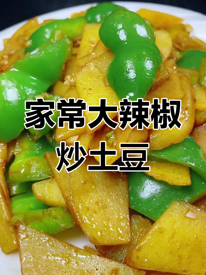 大辣椒炒土豆片,家常味十足的完美做法