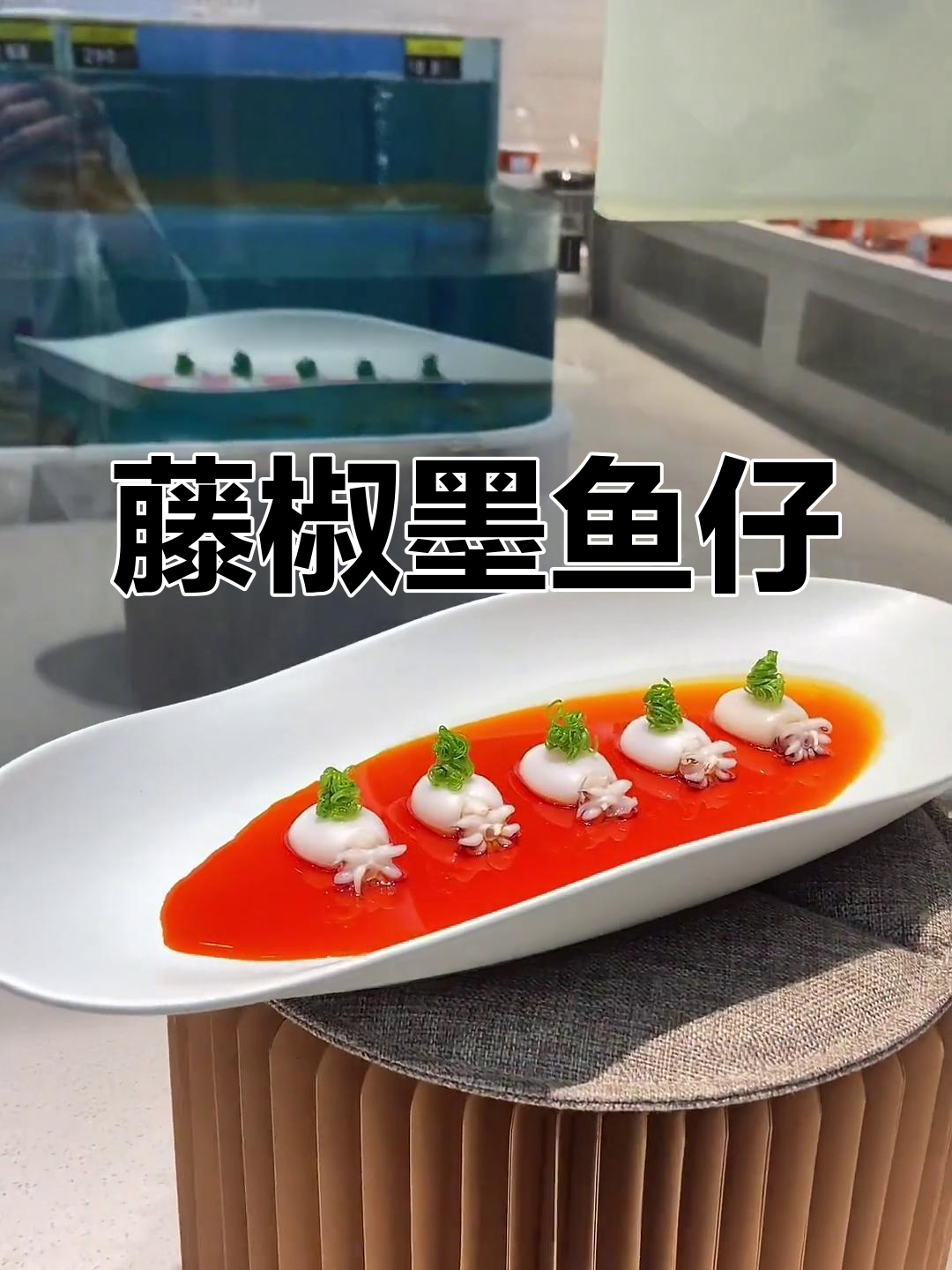 藤椒墨鱼仔,教你做冷菜