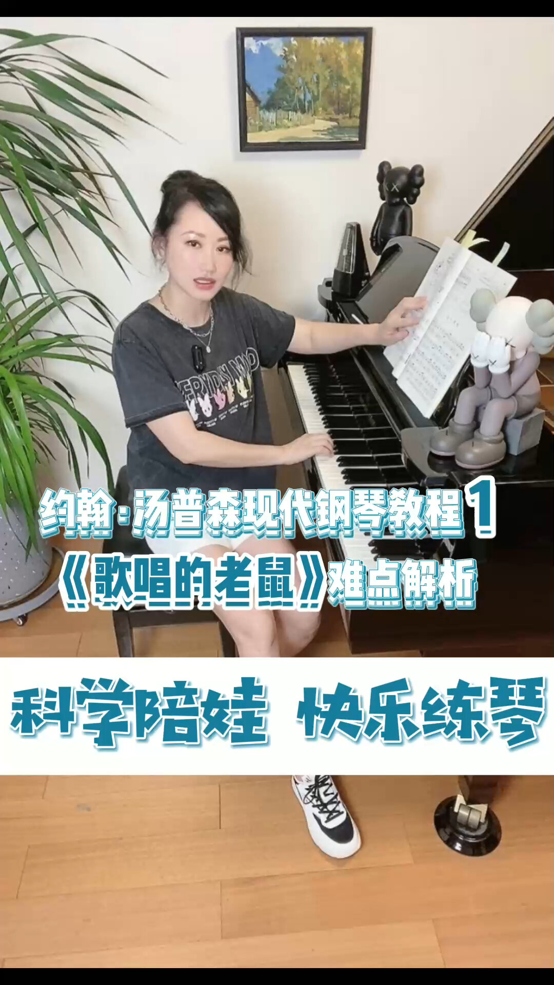 钢琴教学|大汤①《歌唱的老鼠》难点解析