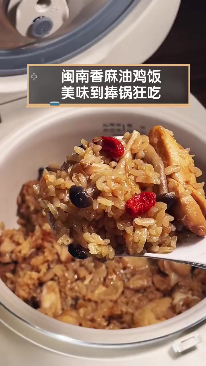 闽南香麻油鸡饭,美味到捧锅狂吃