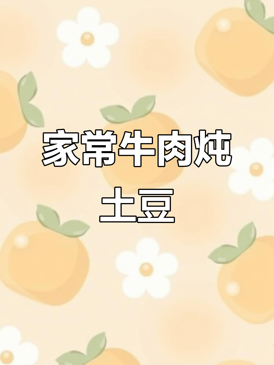 土豆炖牛腩，简单又美味，过年必备家常菜