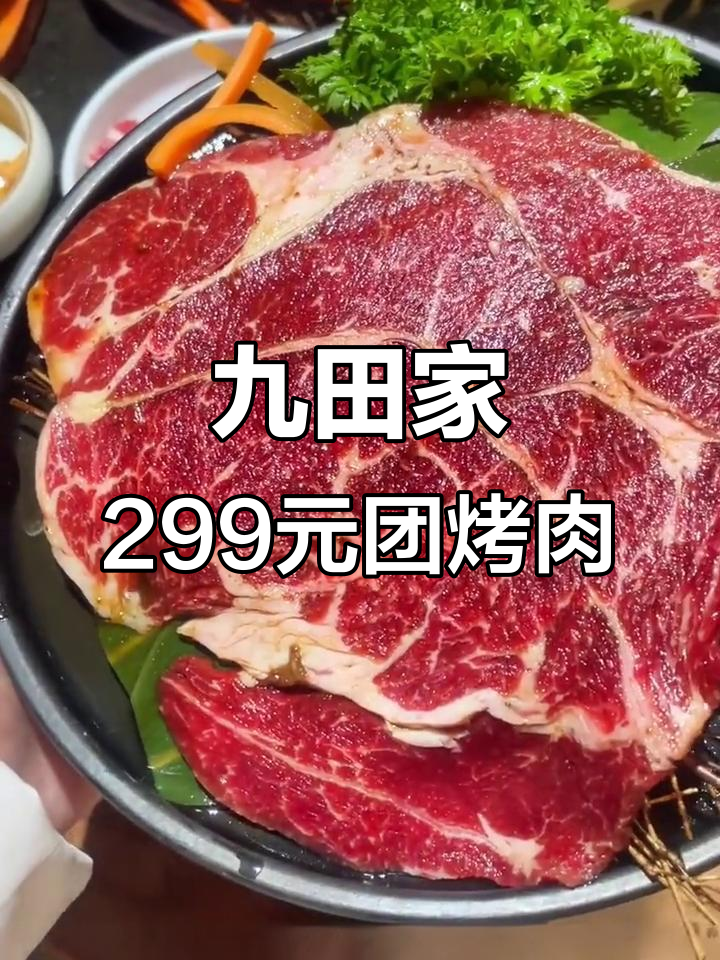 金龙九田家新团购,299元搞定三到四人烤肉大餐