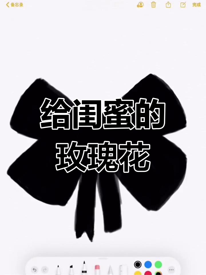 生活中的小浪漫,为闺蜜画一束蝴蝶结玫瑰花