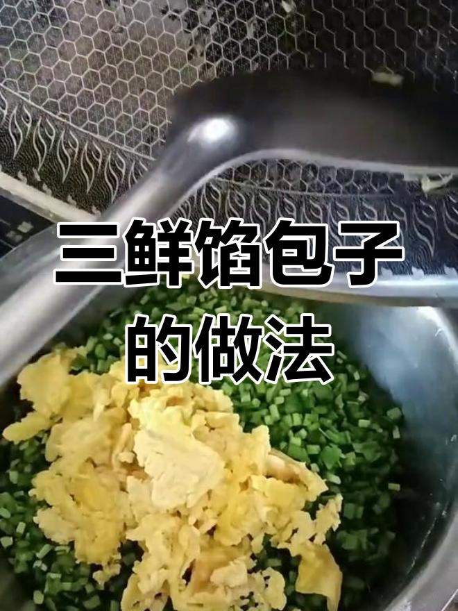 韭菜鸡蛋虾仁三鲜包子,早餐新选择