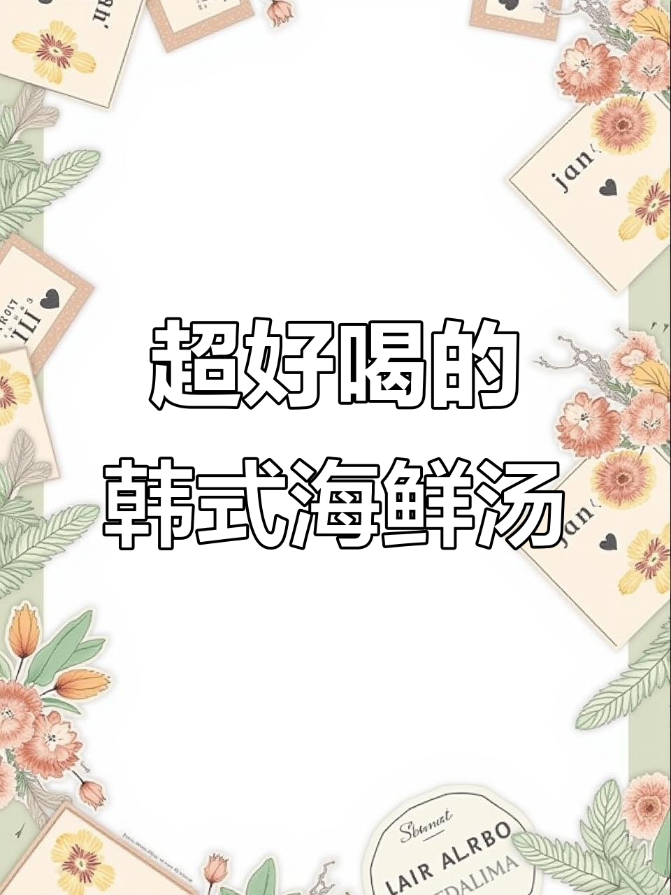 韩国海鲜汤,喝上一口就上瘾!