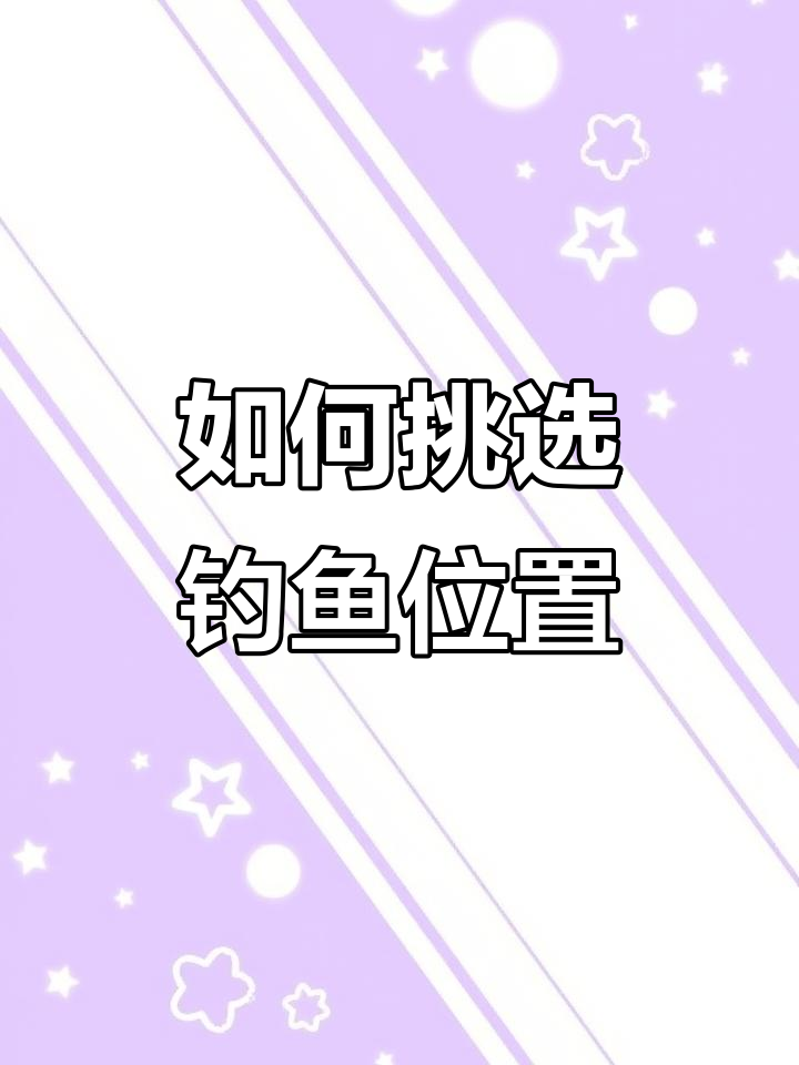 陌生鱼塘选钓位技巧,如何判断常坐位置