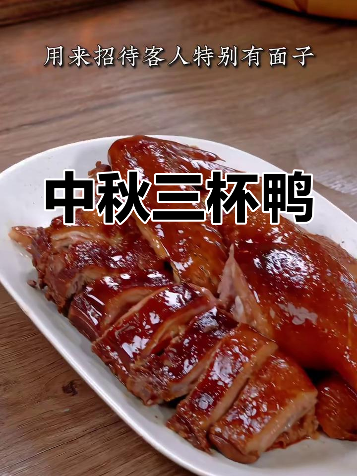 三杯鸭,中秋必备美味佳肴