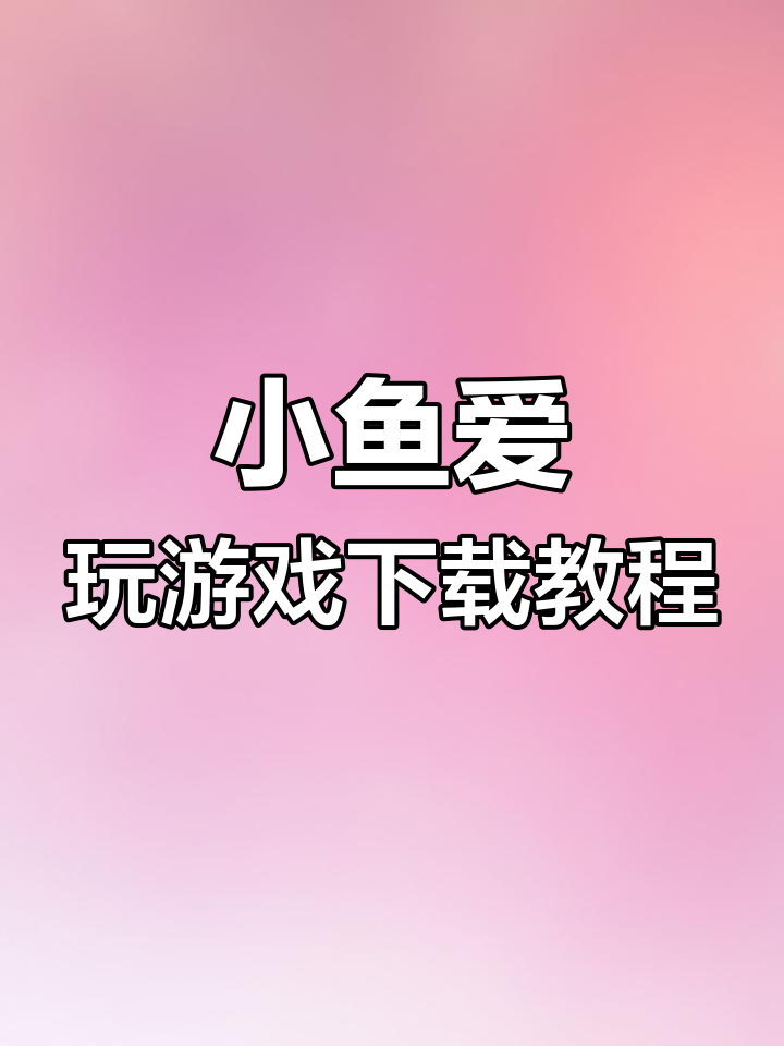 如何下载《小鱼爱玩》3D虚拟女友游戏?安卓苹果都能玩