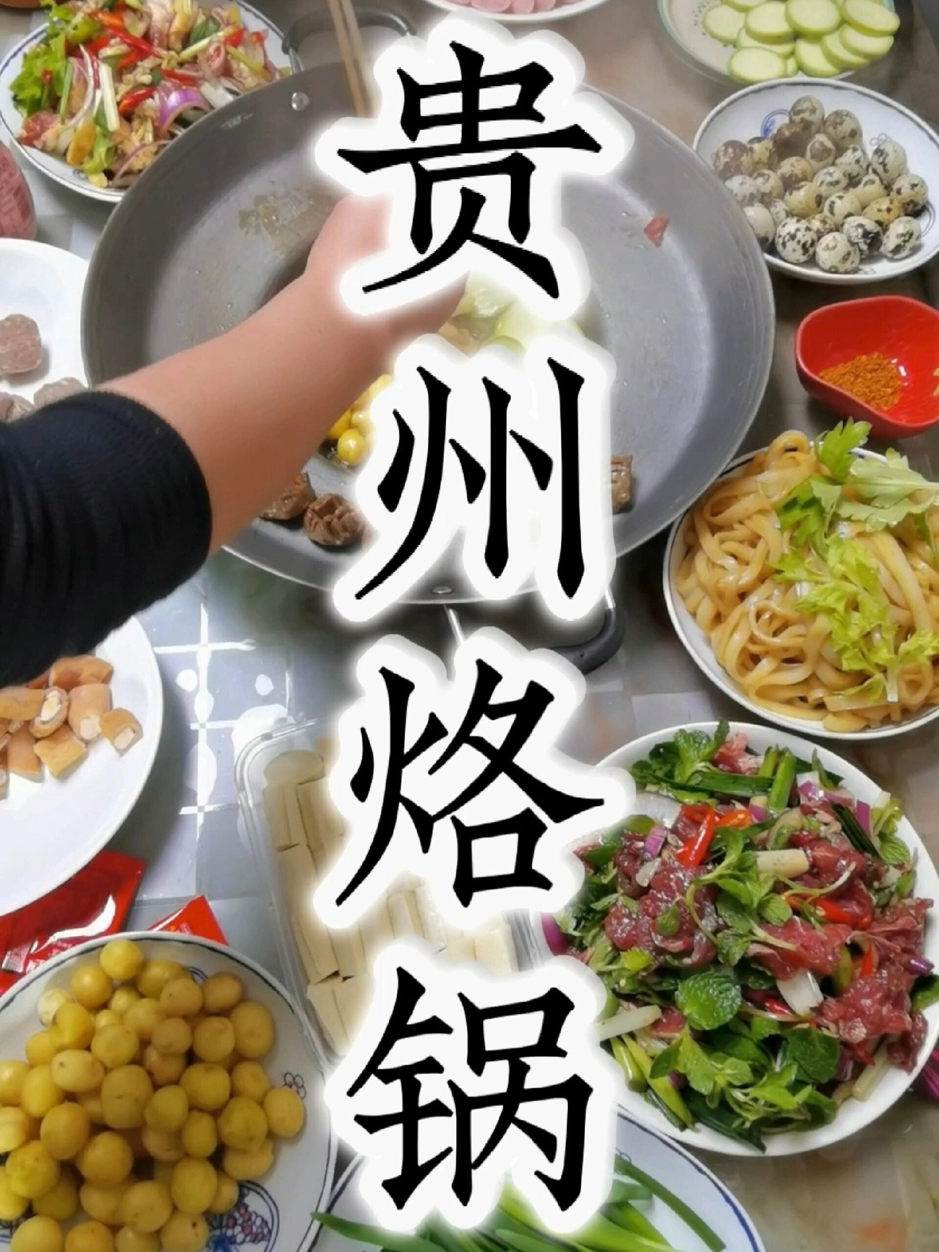 贵州烙锅,简简单单的食材都是美食