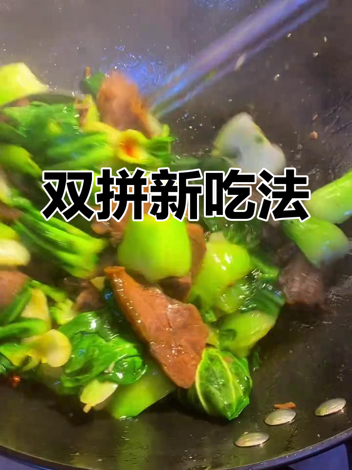 换个口味,卤牛肉与青菜双拼,超下饭!