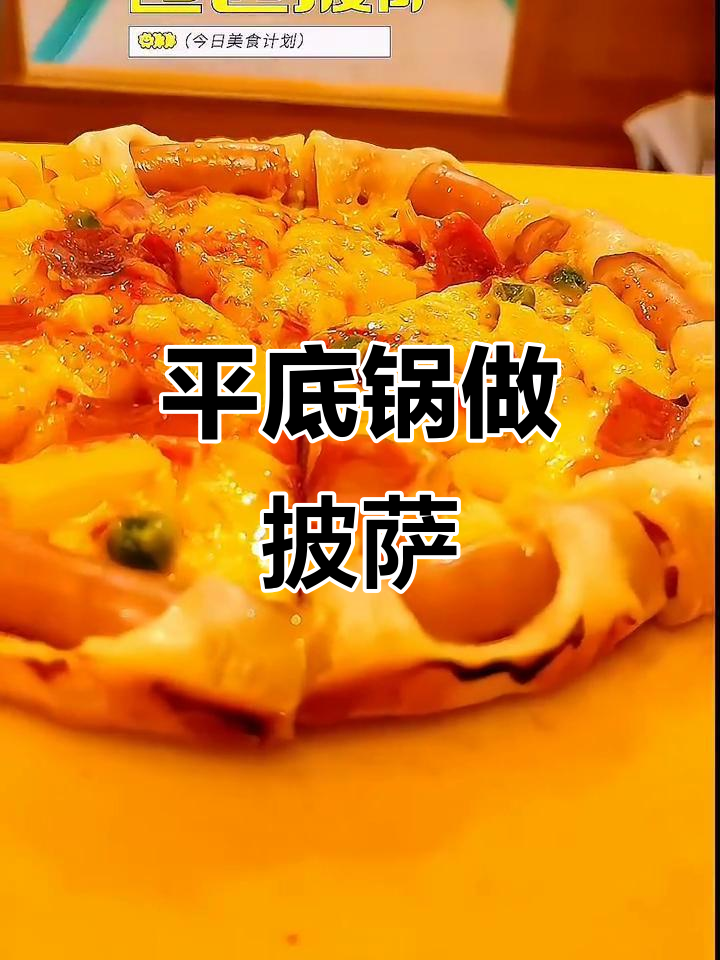 平底锅也能做出香浓披萨，卷边口感超赞！