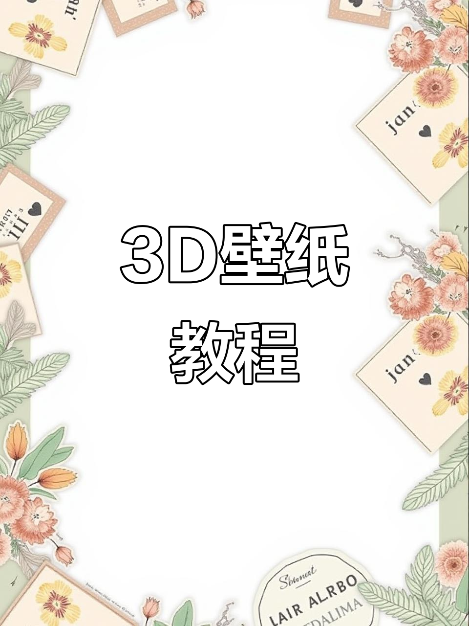 3D壁纸免费安装,轻松上手!