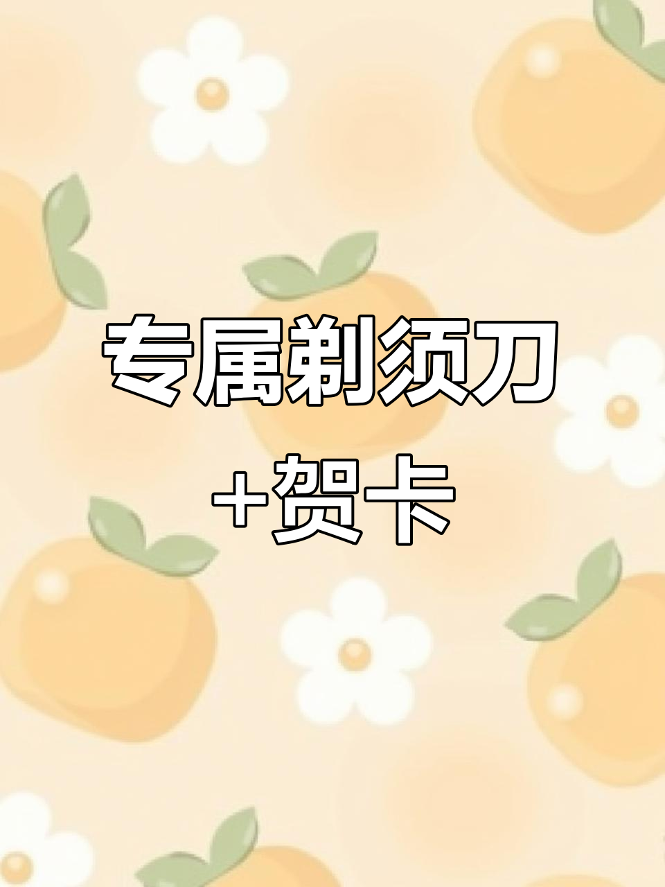 定制剃须刀与贺卡,为老公送上惊喜生日礼物