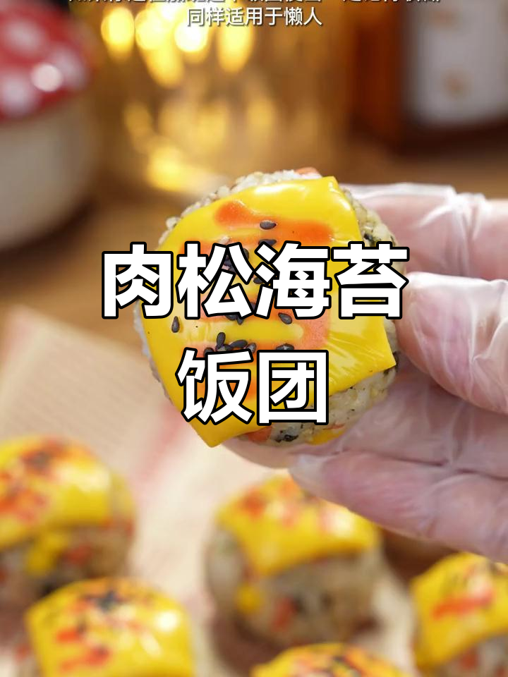 海苔肉松饭团,简单又美味!