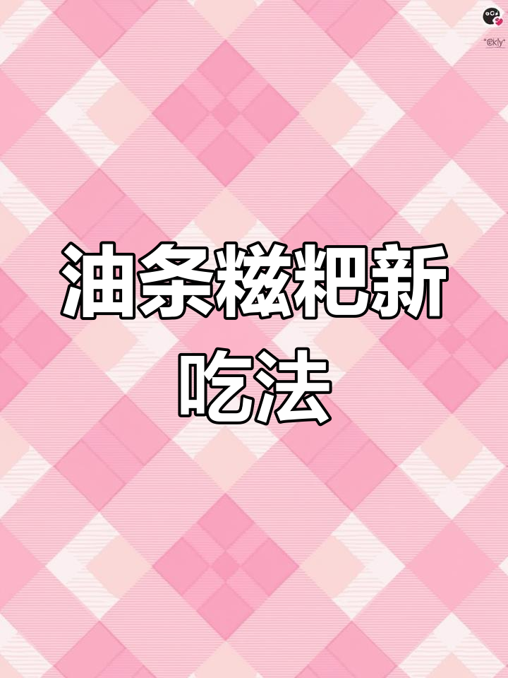 油条包糍粑,外酥内软,口感无敌!