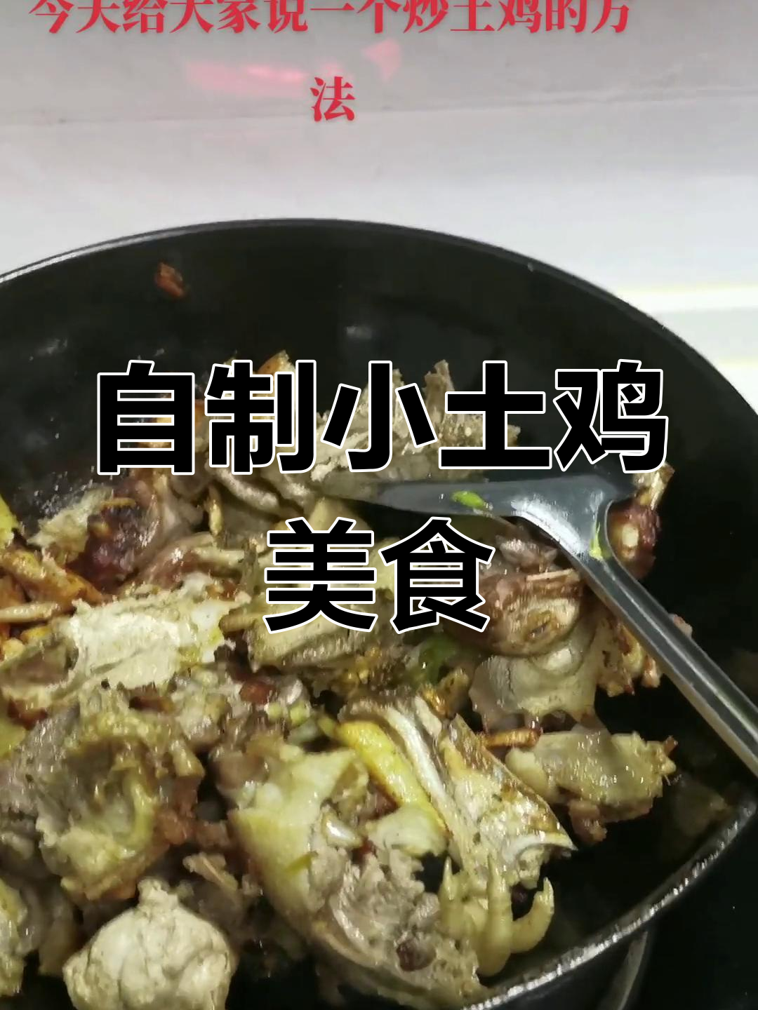 家庭生态散养土鸡,秋季家常美味做法大揭秘