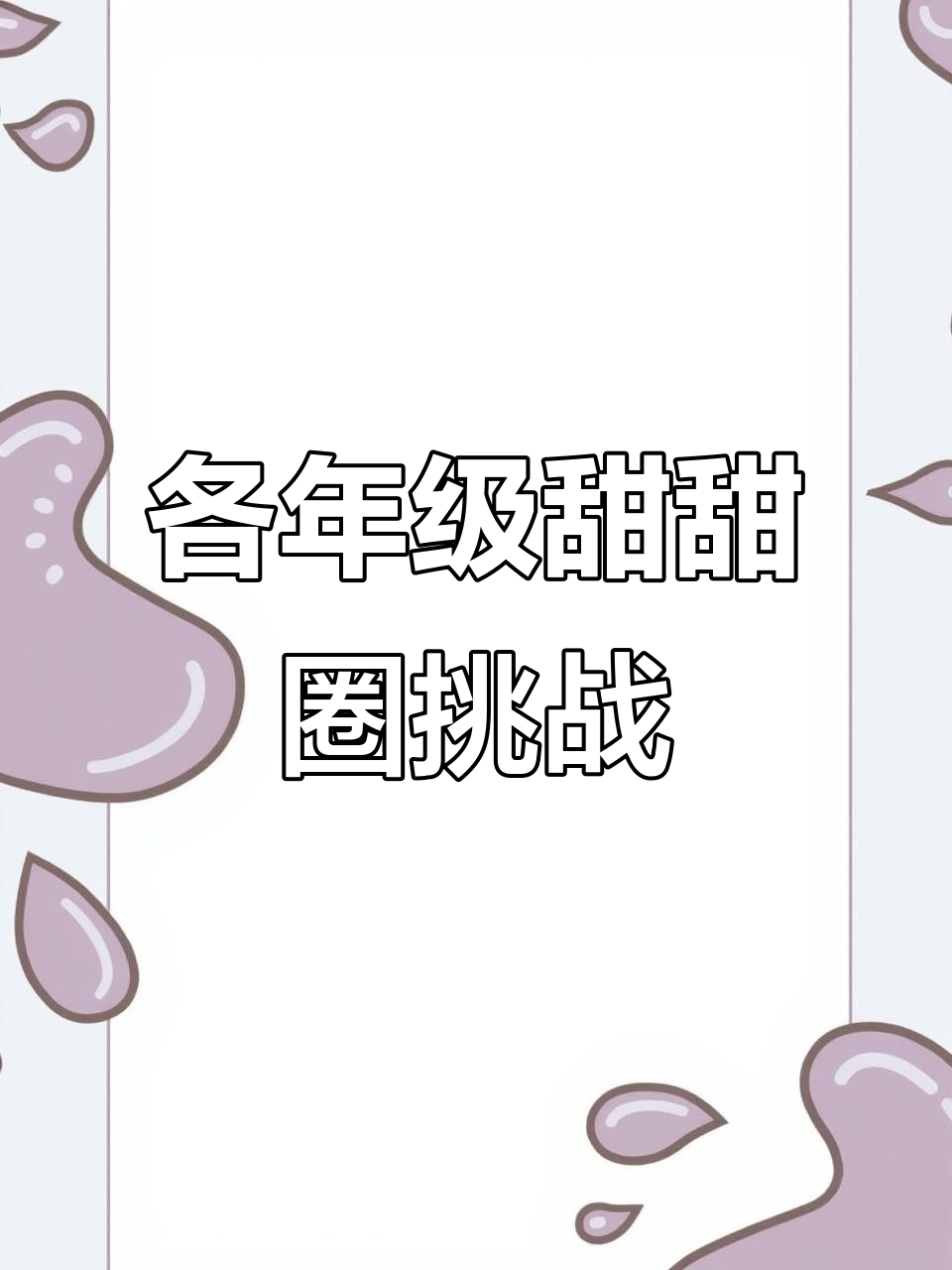不同年级画甜甜圈,看看你是哪个年级的小画家?