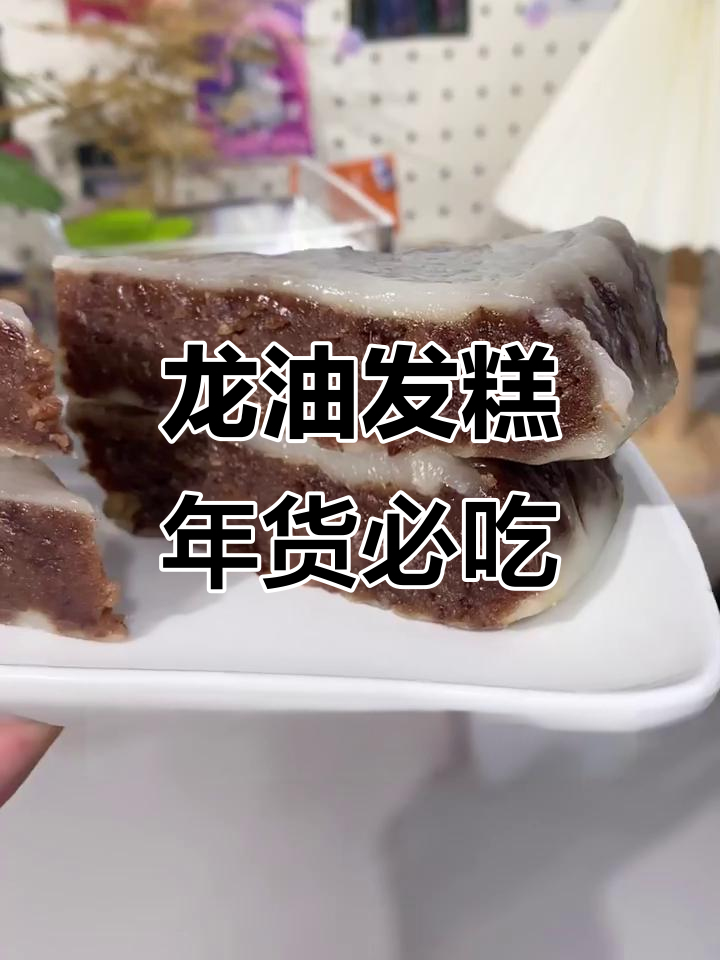 浙江特产龙油发糕,百年传承的甜点美味
