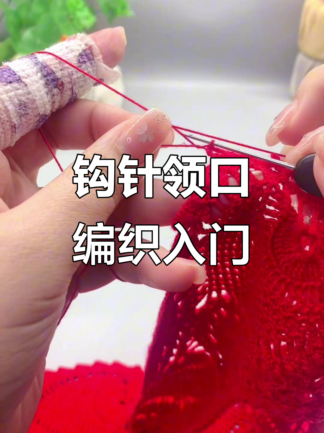 零基础钩针教程:领口花型与鱼科编织技巧