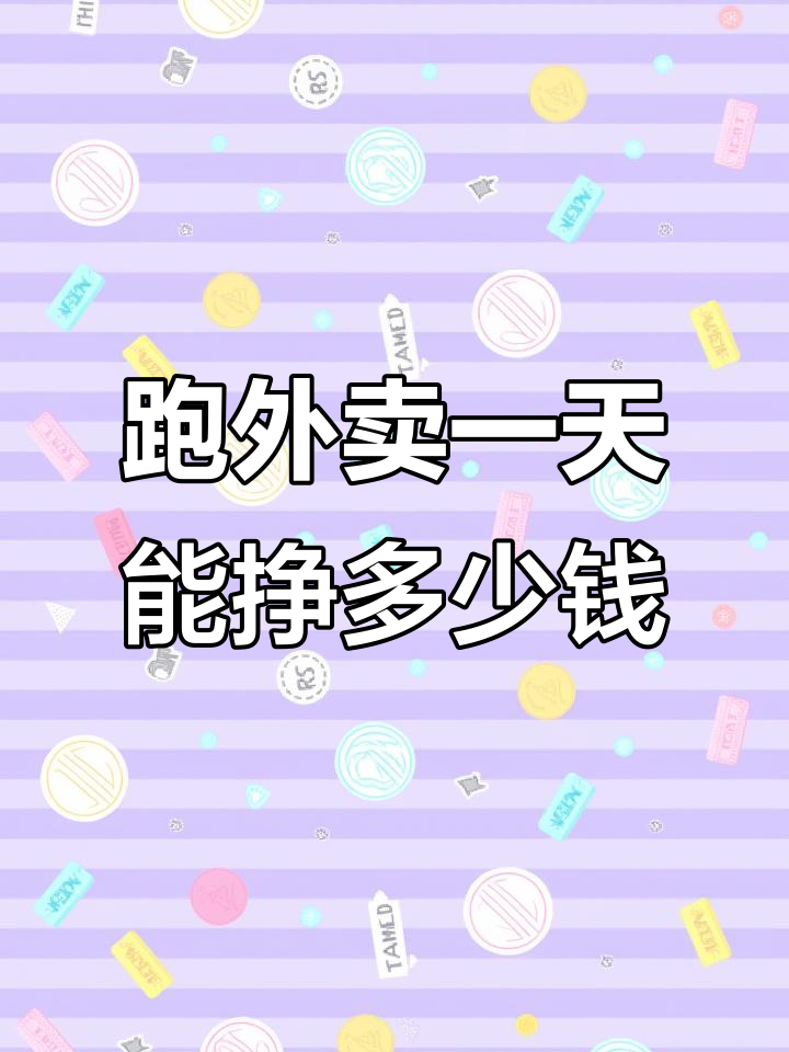 外卖小哥午高峰送单实录:六单收入四十六元,外卖能赚多少?